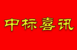 無(wú)懼疫情，珠海泰基中標(biāo)九控?翠湖香山鳴沙苑