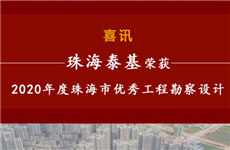 祝賀！珠海泰基榮獲2020年度珠海市優(yōu)秀工程勘察設(shè)計獎多個獎項