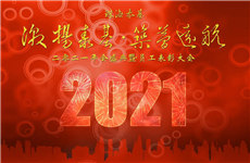 激揚泰基，筑夢遠(yuǎn)航 ▏2021珠海泰基年會圓滿舉辦