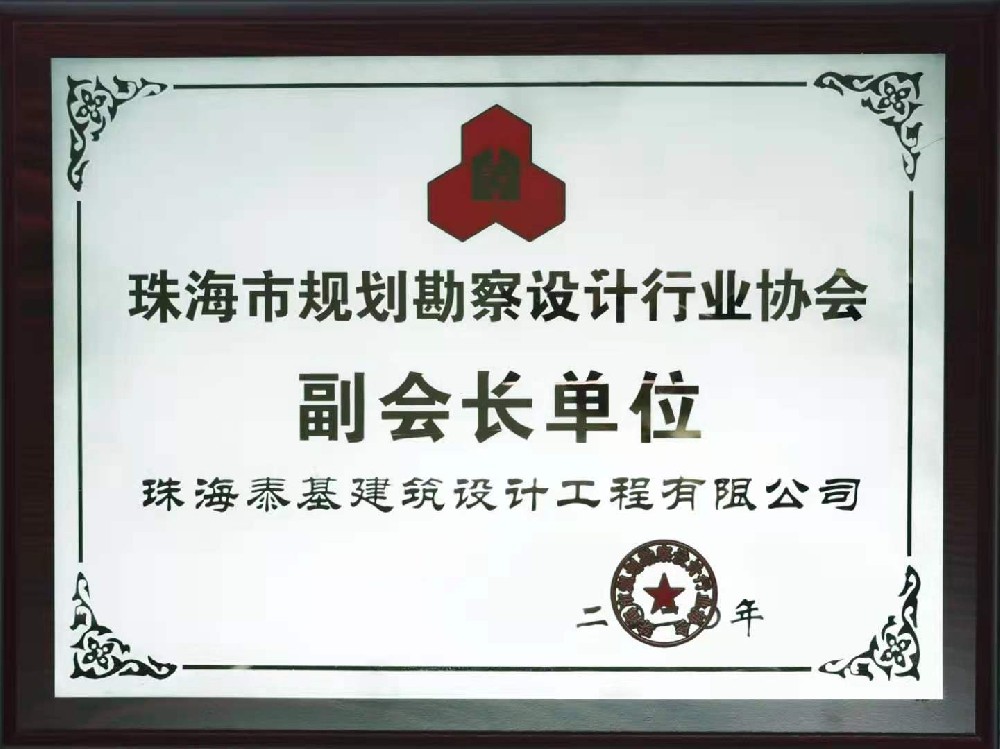 珠海市規(guī)劃勘察設計行業(yè)協(xié)會副會長單位
