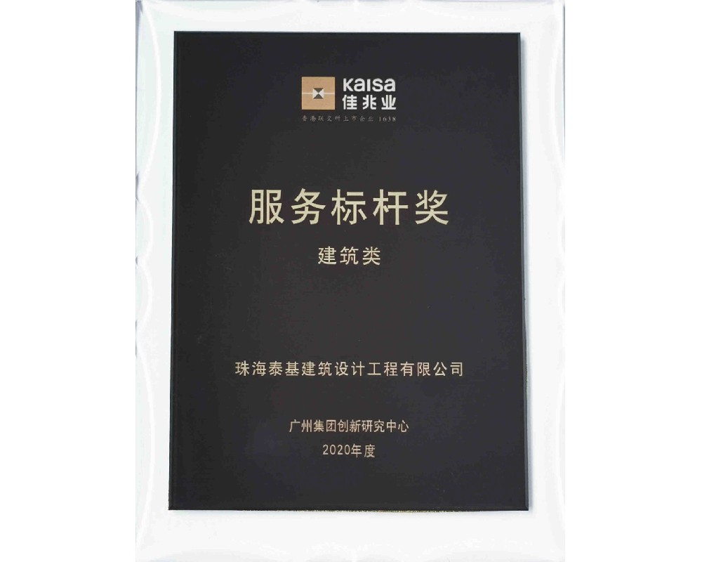 2020年度佳兆業(yè)服務標桿獎