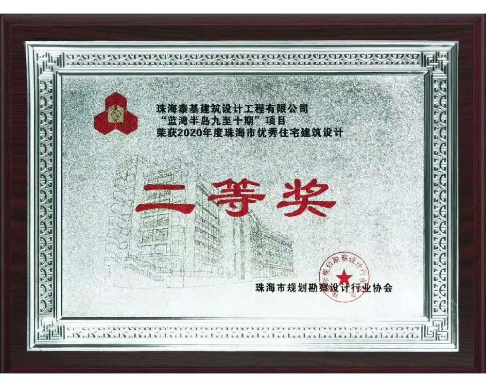 “藍灣半島九至十期”項目榮獲珠海市優(yōu)秀住宅建筑設計二等獎