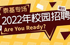 2022珠海泰基校園招聘開啟！
