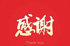 衷心感謝珠海萬科對我們的信任與認(rèn)可！