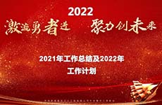 珠海泰基2022年線上年會 | 激流勇者進，聚力創(chuàng)未來