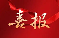 喜報！珠海泰基多個項目獲評“市優(yōu)”