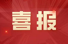 喜報 | 珠海泰基被珠海市住房和城鄉(xiāng)建設(shè)局通報表揚(yáng)啦！