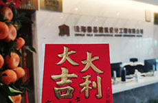 開工大吉 |“卯”足干勁，共赴新征程！