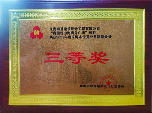 “奧園觀山海商務廣場”項目榮獲珠海市優(yōu)秀公共建筑設計三等獎