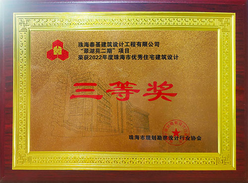 “翠湖苑二期”項目榮獲珠海市優(yōu)秀住宅建筑設計三等獎
