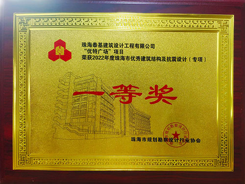 “優(yōu)特廣場”項目榮獲珠海市優(yōu)秀建筑結(jié)構(gòu)及抗震設計（專項）一等獎