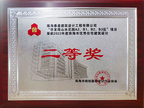 “華發(fā)觀山水花園A2、B1、B2、B3區(qū)”項目榮獲珠海市優(yōu)秀住宅建筑設計二等獎