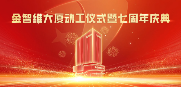業(yè)務(wù)動(dòng)態(tài) | 我司設(shè)計(jì)項(xiàng)目—金智維項(xiàng)目舉行奠基開(kāi)工儀式！
