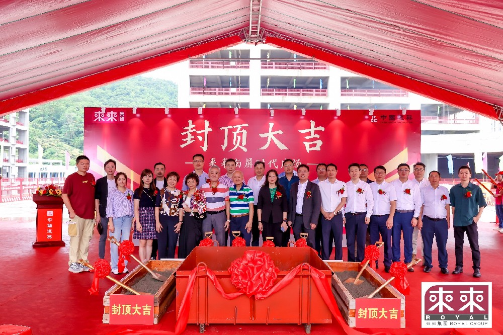 業(yè)務(wù)動態(tài)|我司設(shè)計項目—來來南屏?xí)r代廣場封頂大吉！