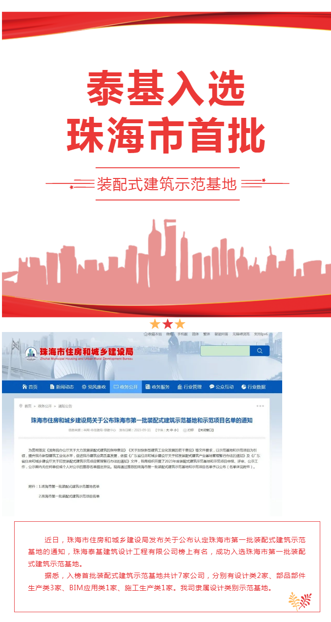 喜報(bào)_泰基入選珠海市首批裝配式建筑示范基地.png